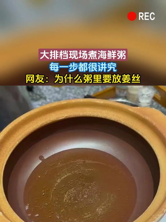 大排档现场煮海鲜粥,每一步都很讲究,网友:为什么粥里要放姜丝