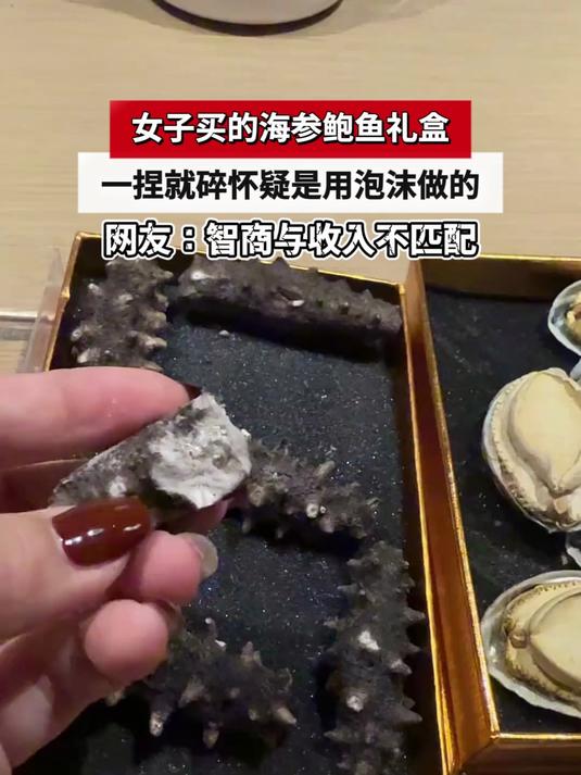 女子买的海参鲍鱼礼盒,一捏就碎怀疑是泡沫做的