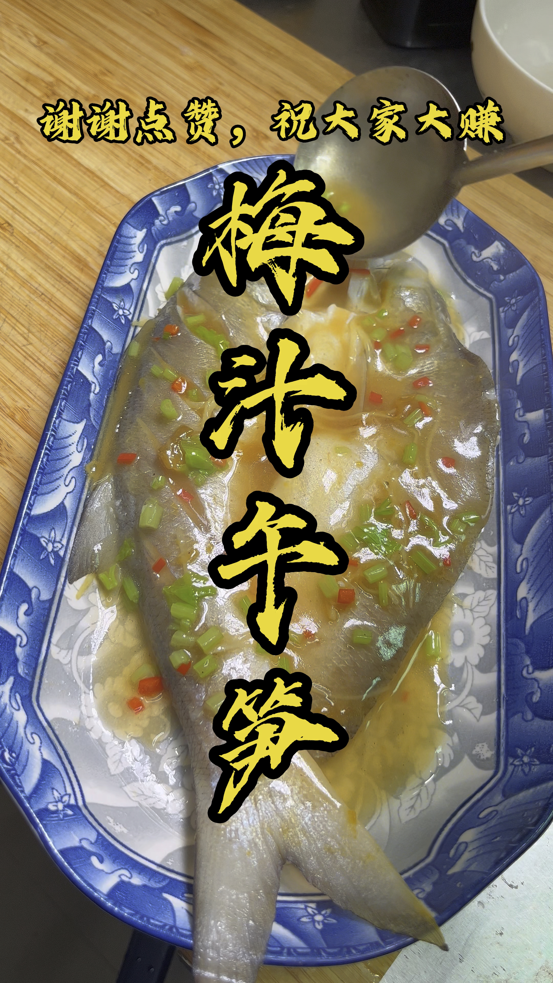 梅汁午笋鱼,潮汕特色家常菜