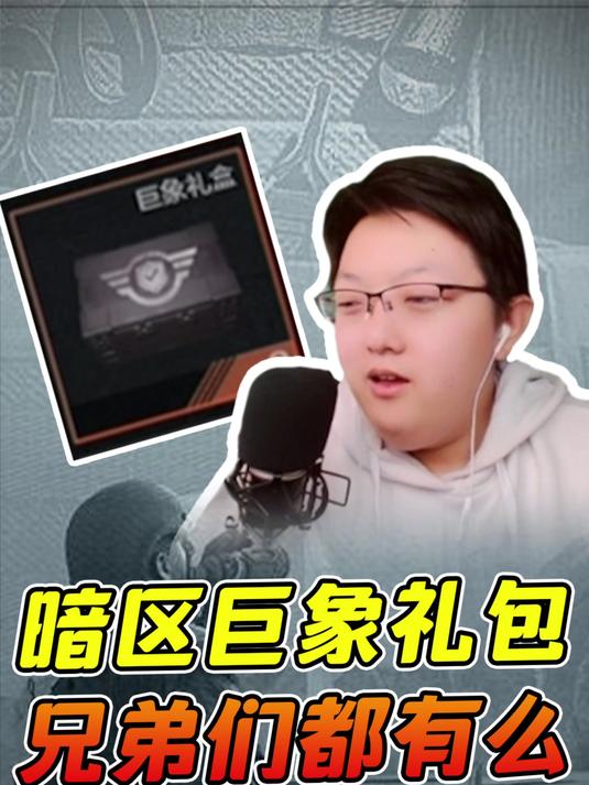 暗区之囤囤礼包党,关键号上还有暗区绝版的巨象礼盒