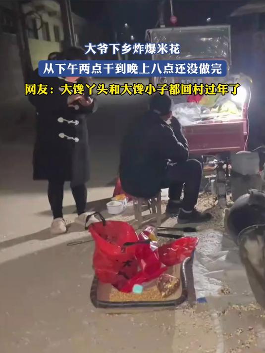 大爷下乡炸爆米花，从下午两点干到晚上八点还没做完，网友：大馋丫头和大馋小子都回村过年了#年