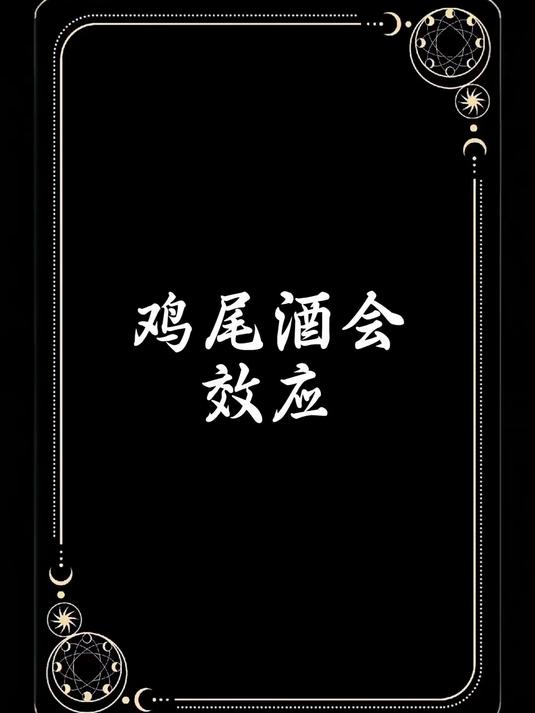 每日一个定理-鸡尾酒会效应