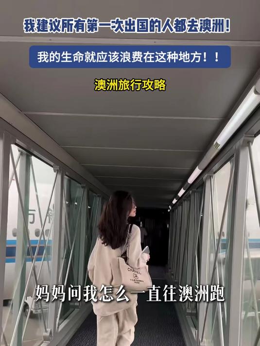 我建议所有第一次出国的人都去澳洲!