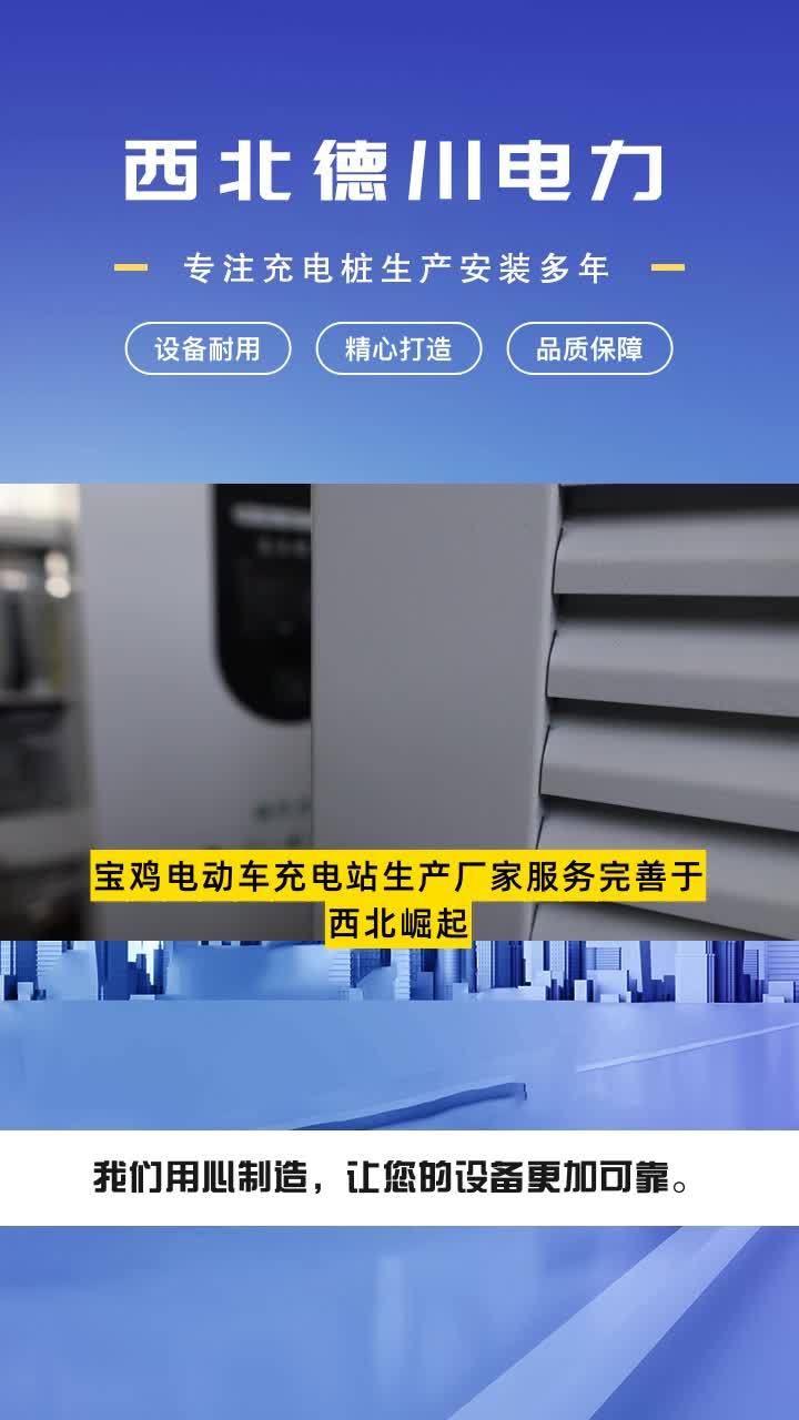 宝鸡电动车充电站生产厂家服务完善于西北崛起,西北德川电力设备有限公司凭借实力,成为电力设备