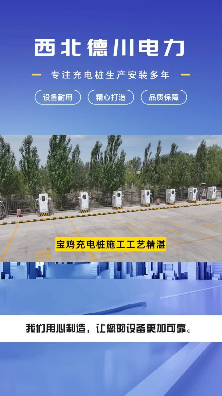 宝鸡充电桩施工工艺精湛,西北德川电力设备有限公司,在西北的热土上,以专业精神打造一流电力设