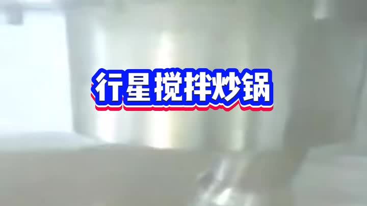 带搅拌行星炒锅生产厂家