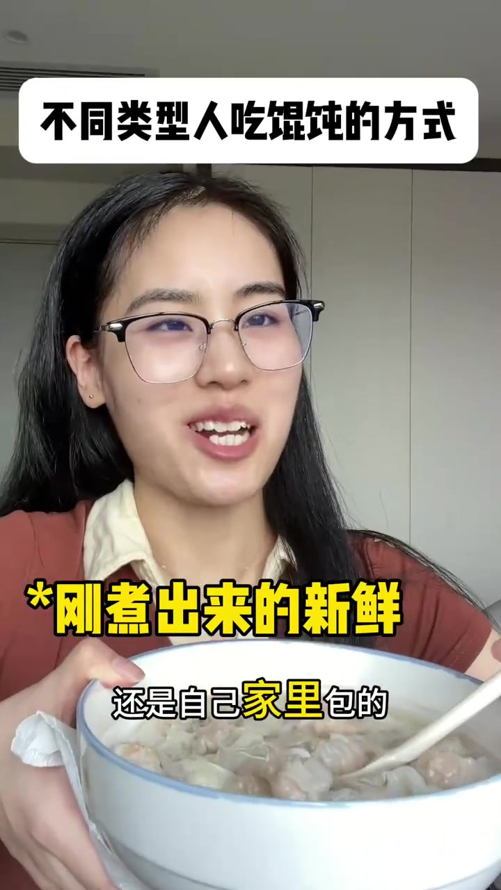 你是这样吃馄饨吗？