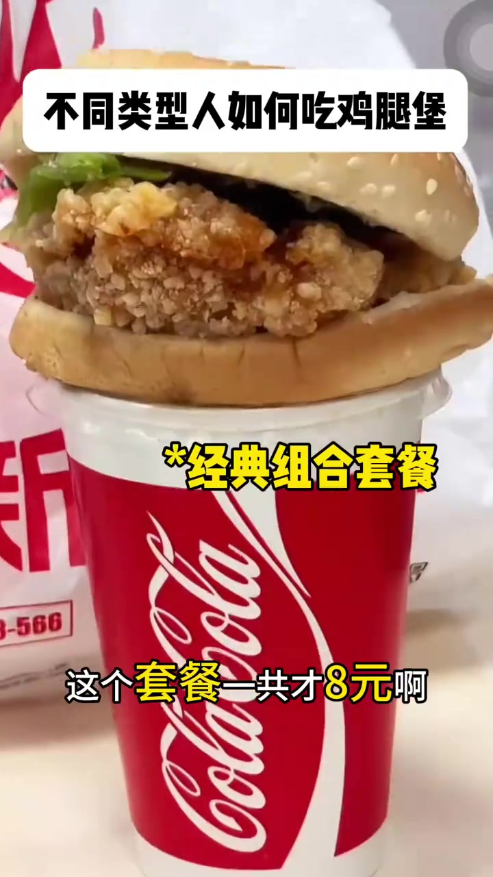 你喜欢这样吃鸡腿堡吗？