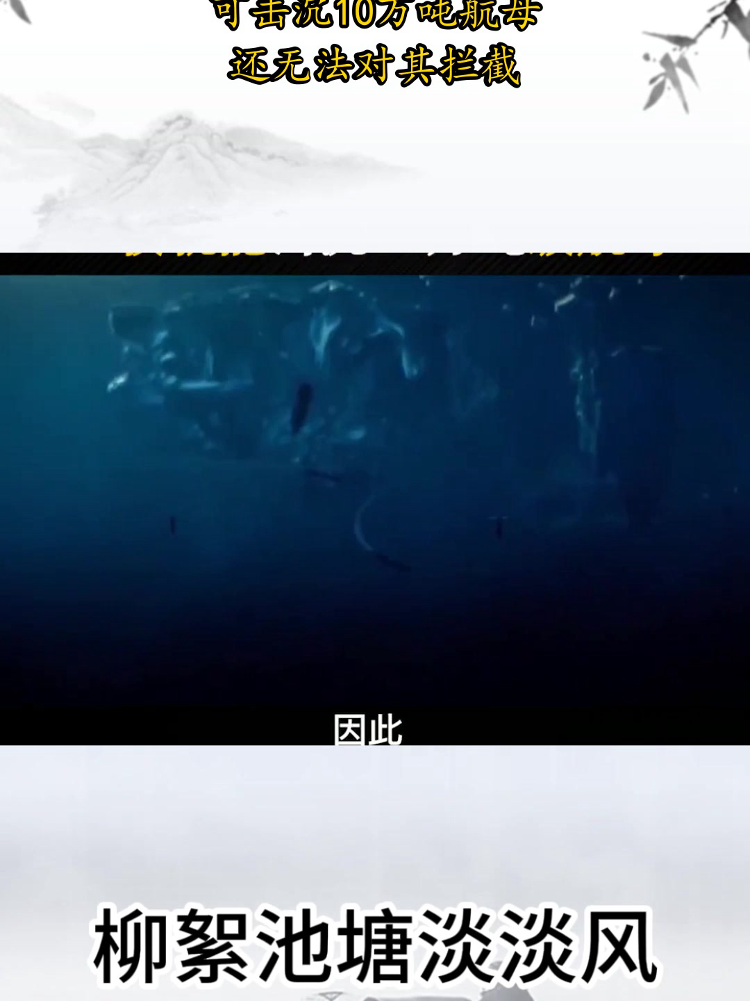 鱼-10鱼雷威力究竟如何?可击沉10万吨航母且难以拦截