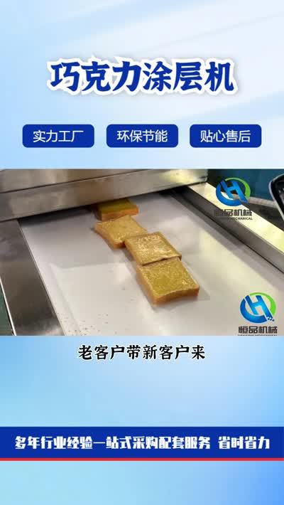 巧克力裹涂机 提拉米苏巧克力裹涂机 甜甜圈巧克力裹涂机