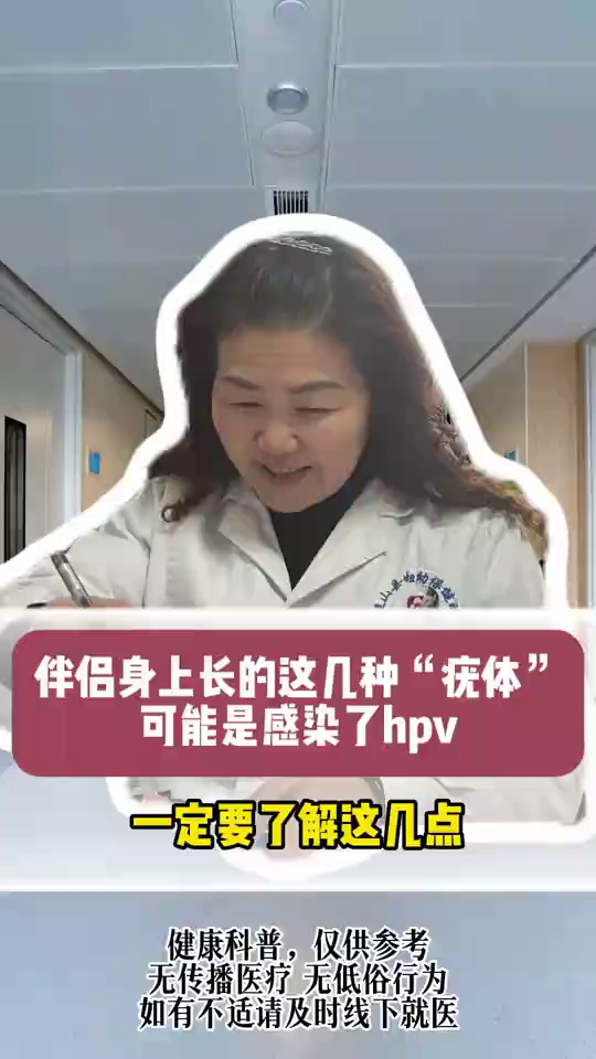 伴侣身上长的这几种“疣体”可能是感染了hpv！