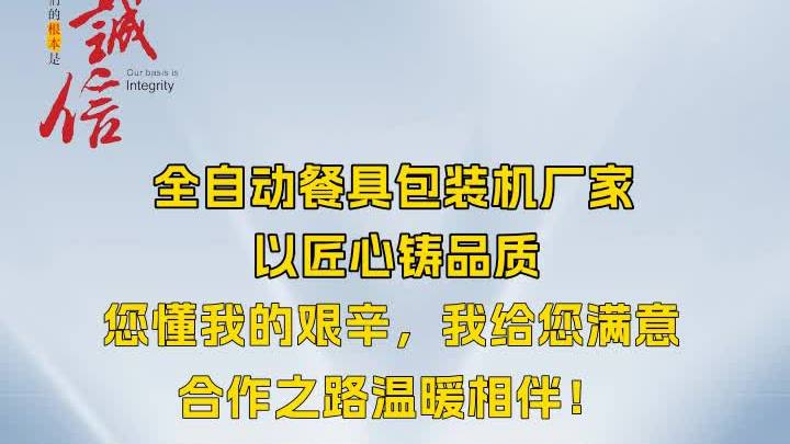 全自动水晶餐具包装机厂家供应,作为全自动餐具包装机生产厂家
