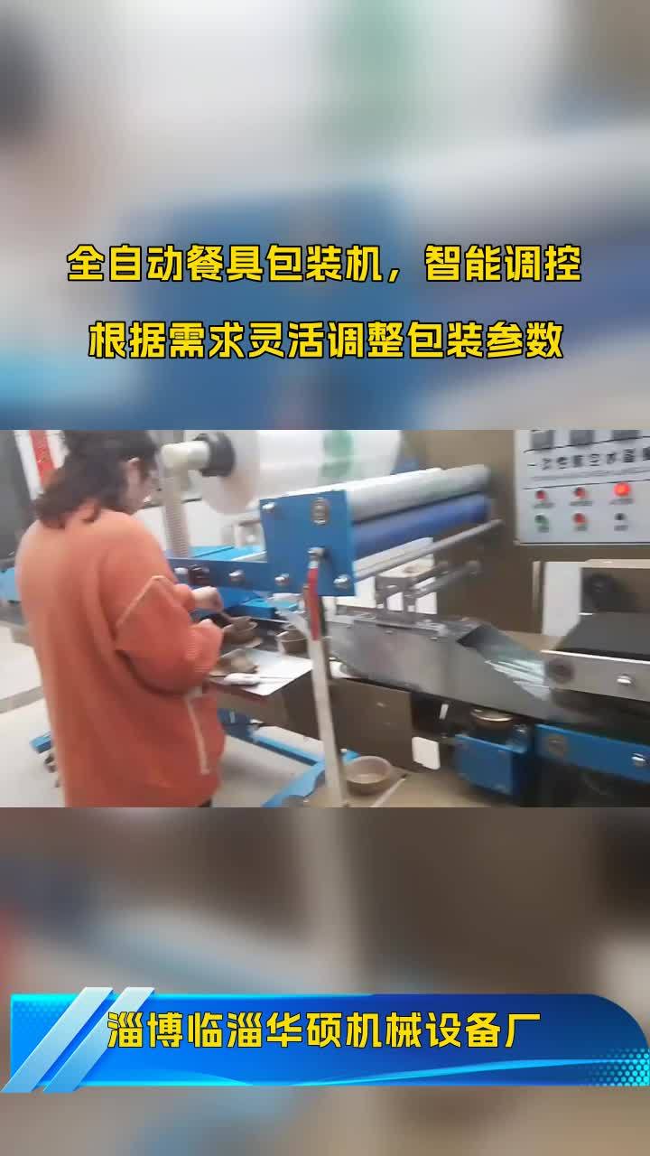 全自动水晶餐具包装机供应商,作为生产厂家,我们专注全自动餐具
