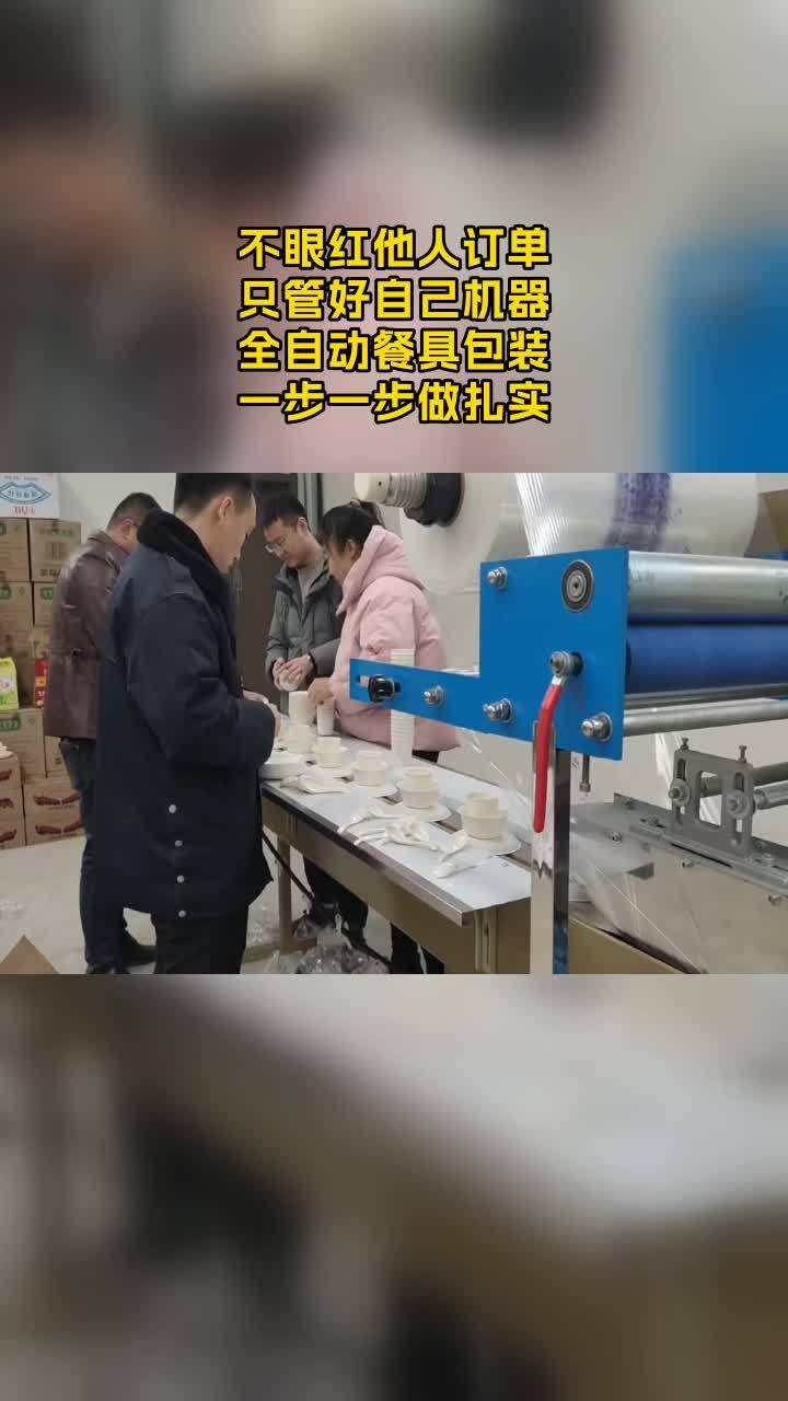 全自动水晶餐具包装机多少钱,大家好!作为全自动餐具包装机生产