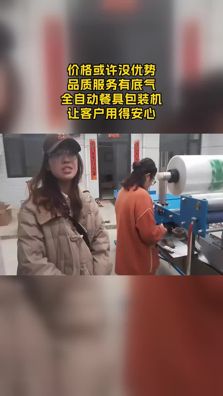 一次性餐具包装机加工厂,作为全自动餐具包装机厂家,我们不断进