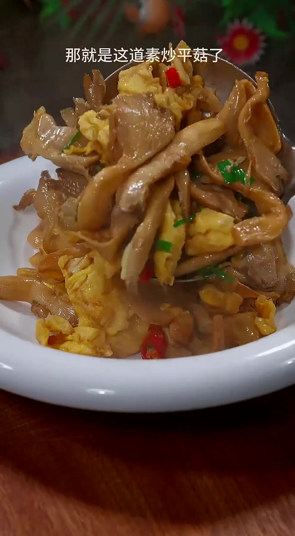 素炒平菇 简简单单的素炒平菇，好吃下饭，全家人都喜欢！下饭菜