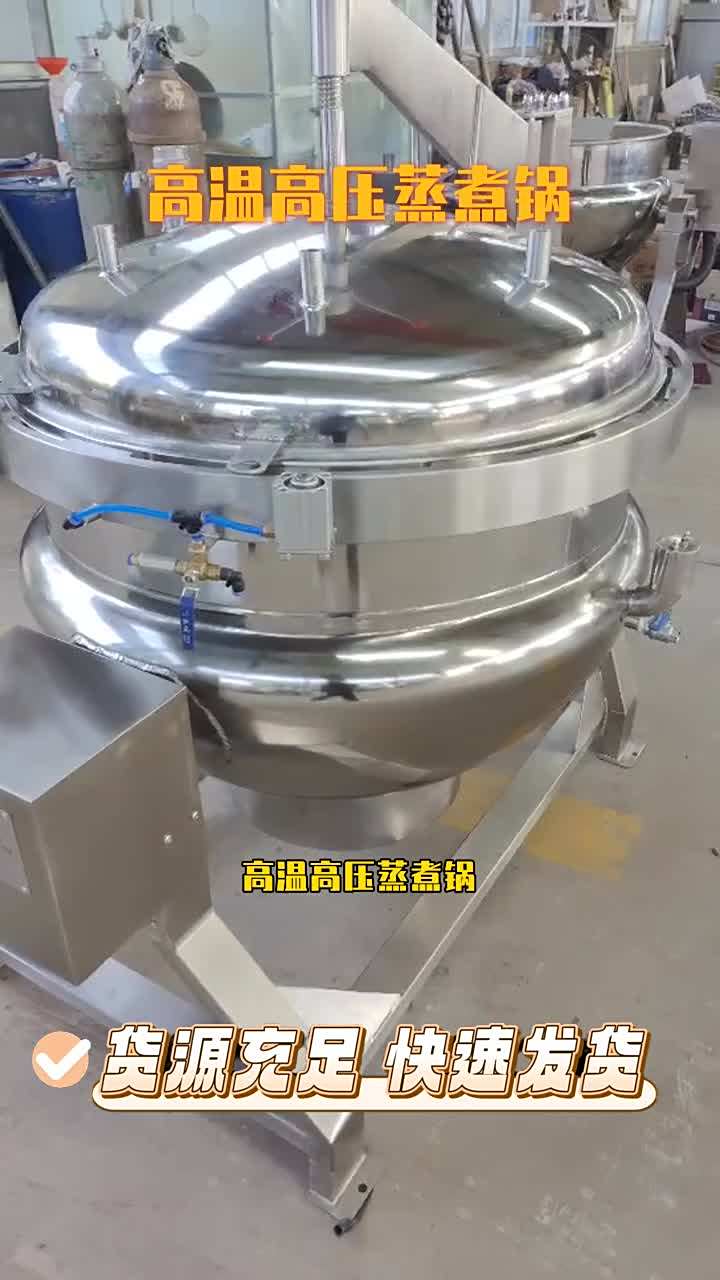 海参压力锅 大型蒸汽压力锅 熟食加工蒸煮锅 熟食加工蒸