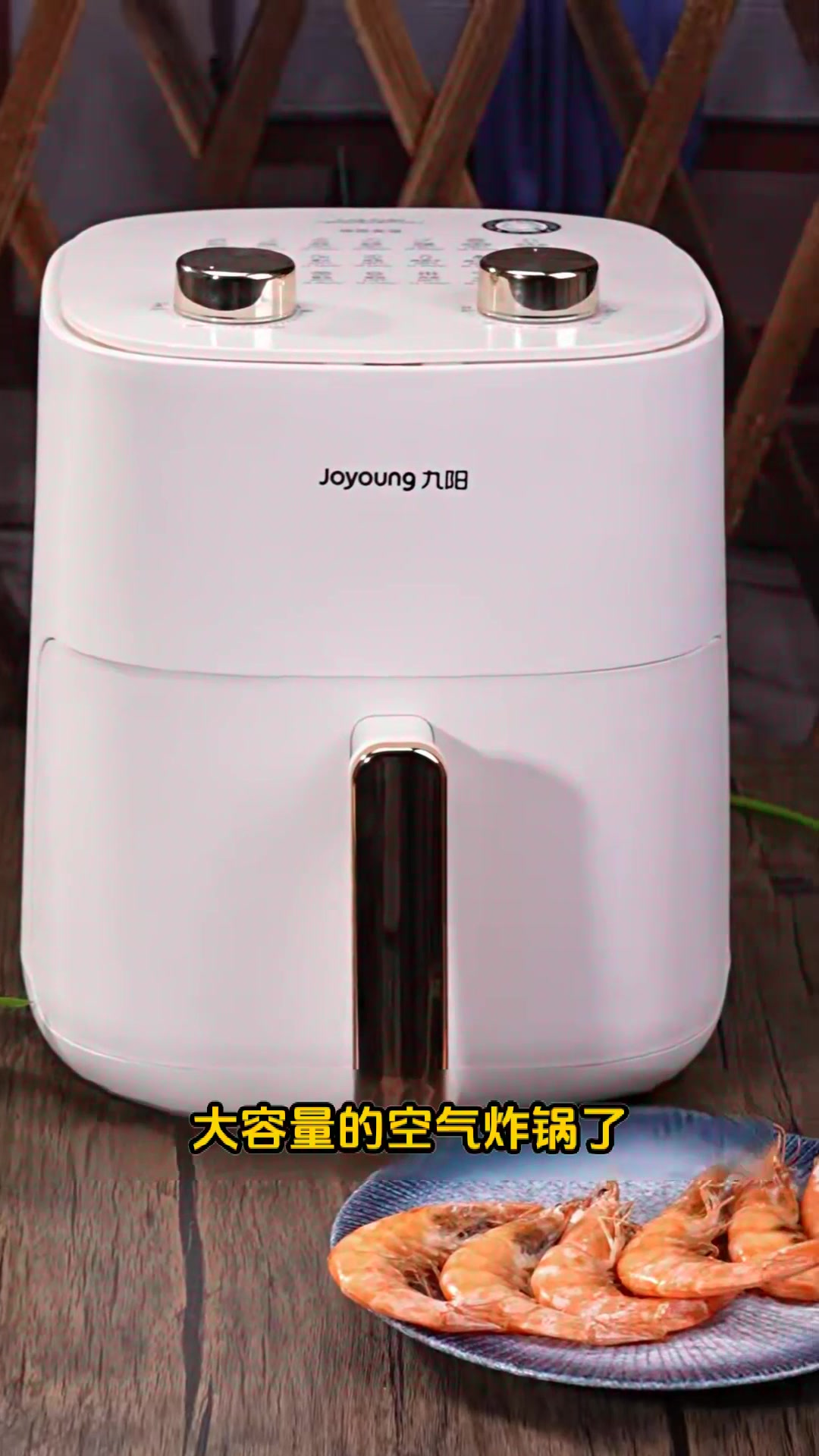 解锁美食新神器 - 九阳免翻面空气炸锅!