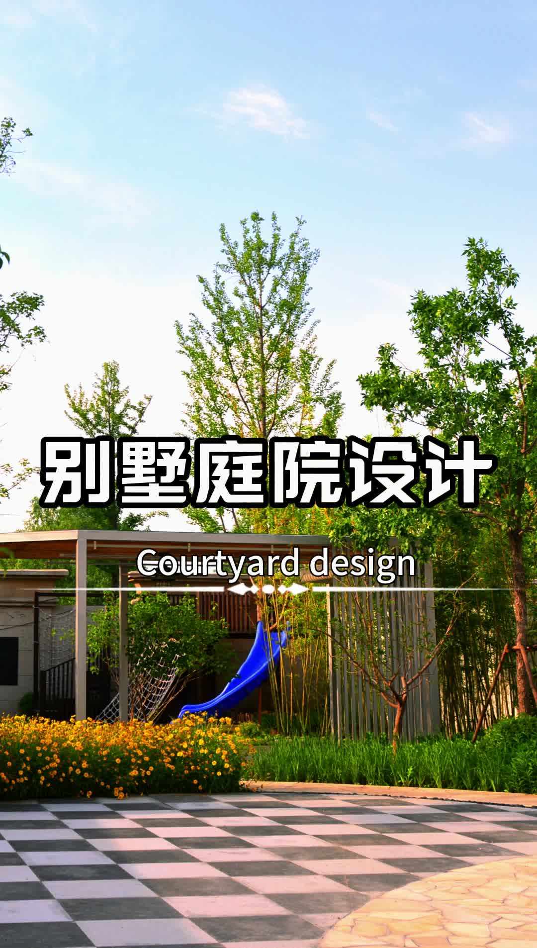 别墅庭院设计:艺术与自然的完美邂逅 北京新中式花园公司 海淀中式花园施工公司 花园庭院实景