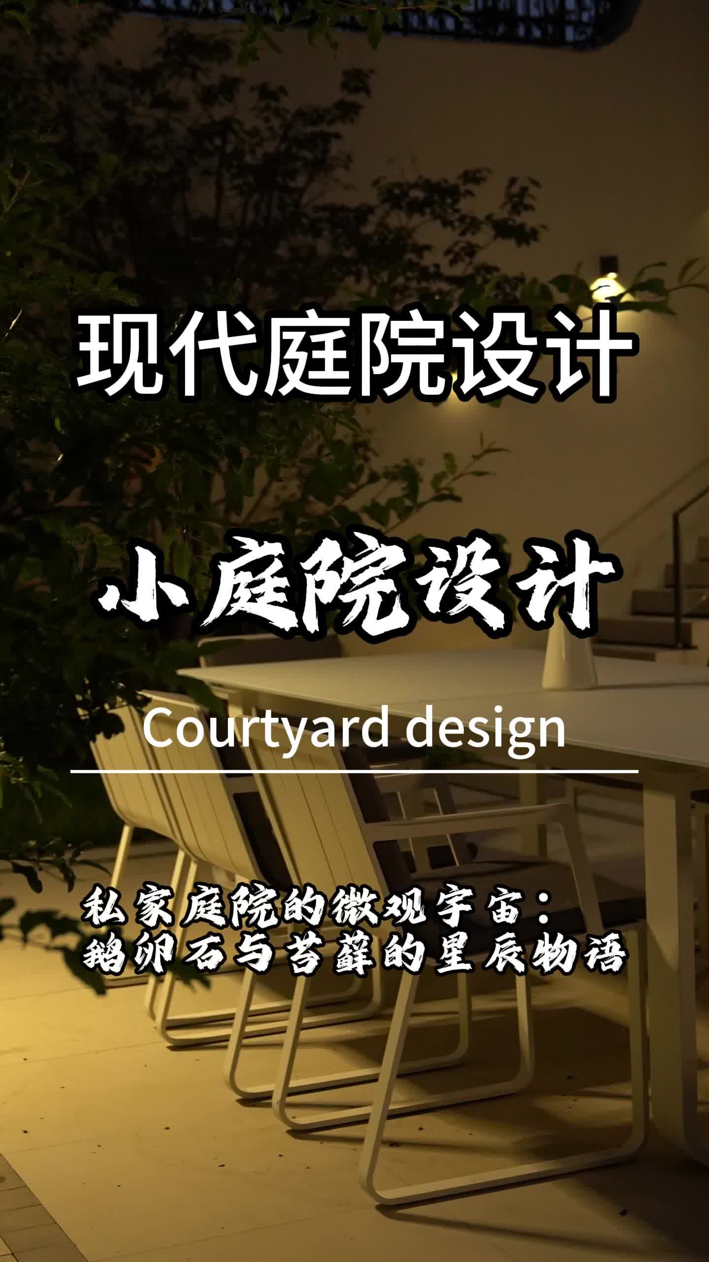 私家庭院的微观字宙：鹅卵石与苔藓的星辰物语 北京私家庭院景观设计公司 朝阳乡村庭院设计 庭