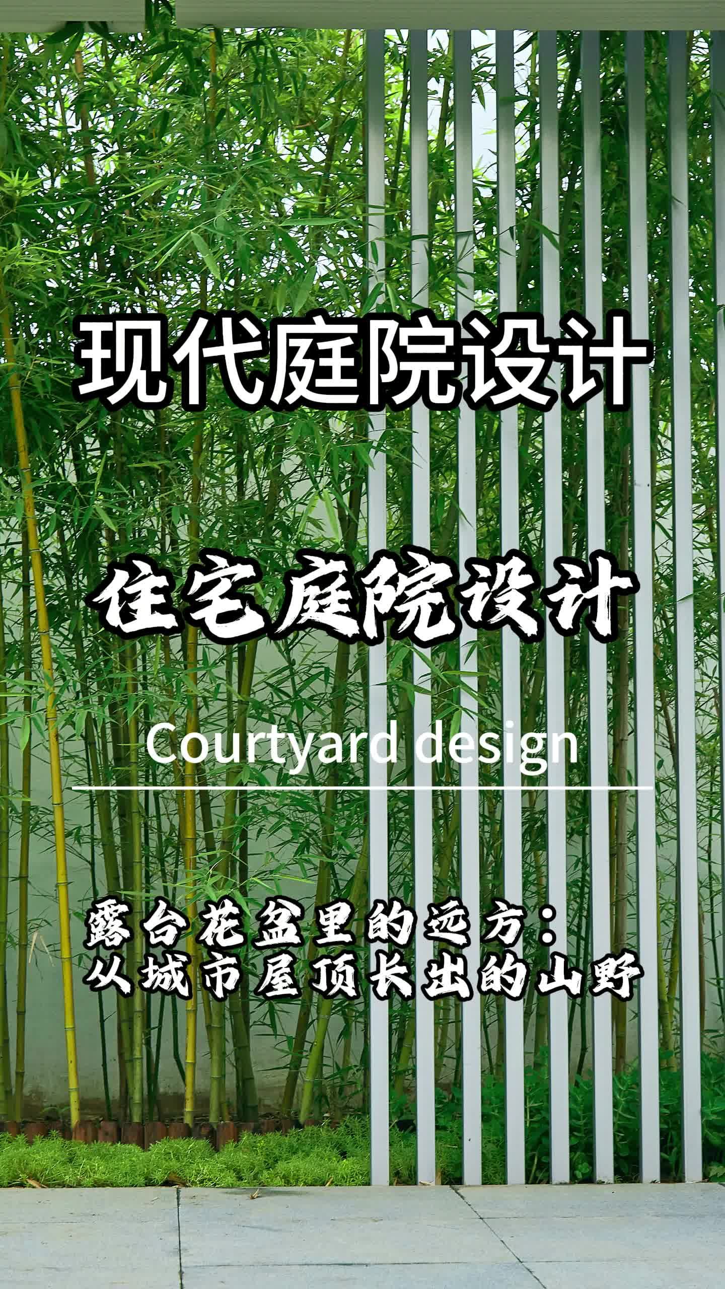 露台花盆里的远方:从城市屋顶长出的山野 北京新中式花园公司 朝阳中式花园 花园庭院实景小花