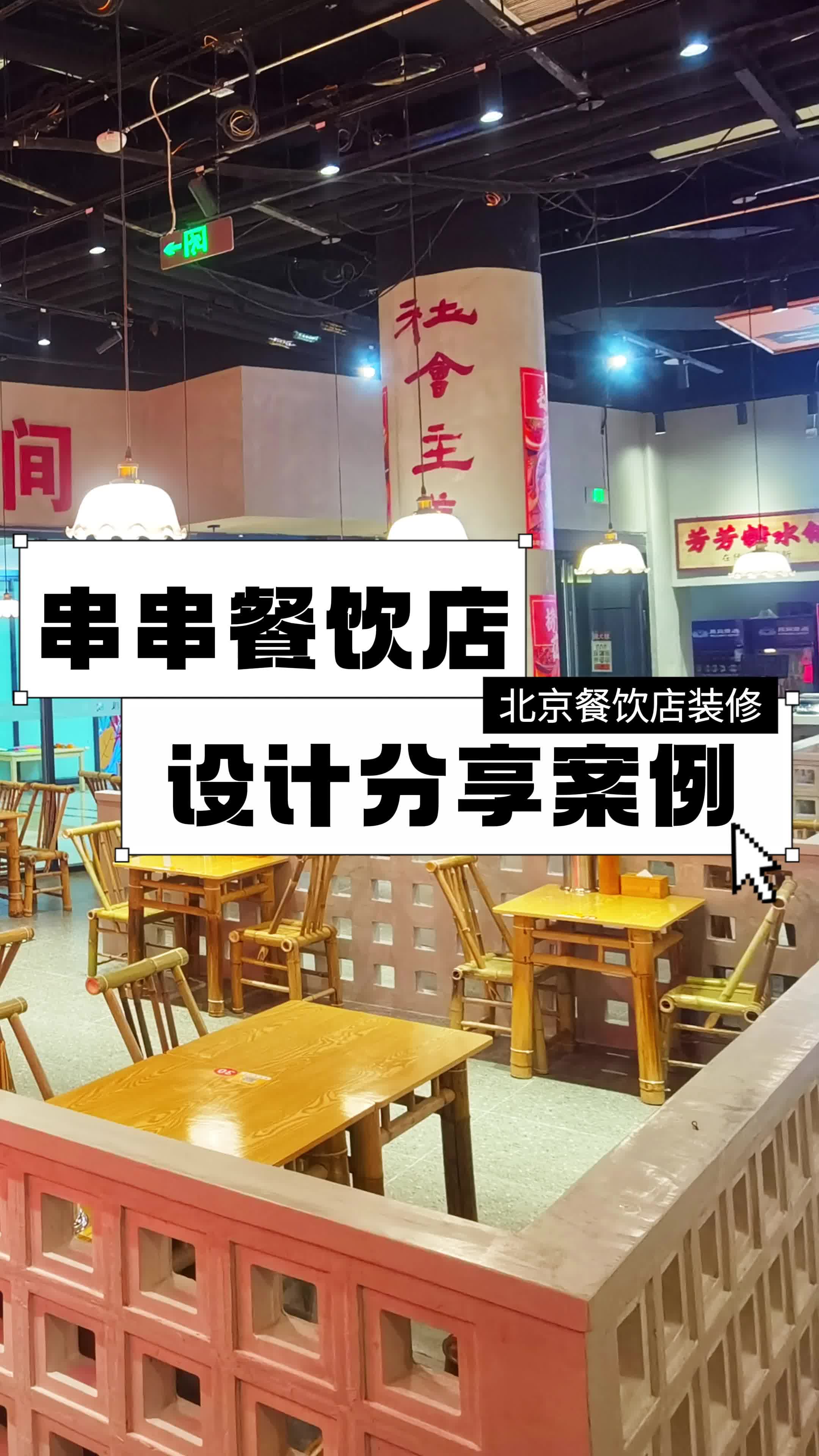 串串餐饮店 设计分享案例 大兴餐饮店铺装修咨询 平谷餐饮店铺装修公司 餐饮店铺装修 餐饮店