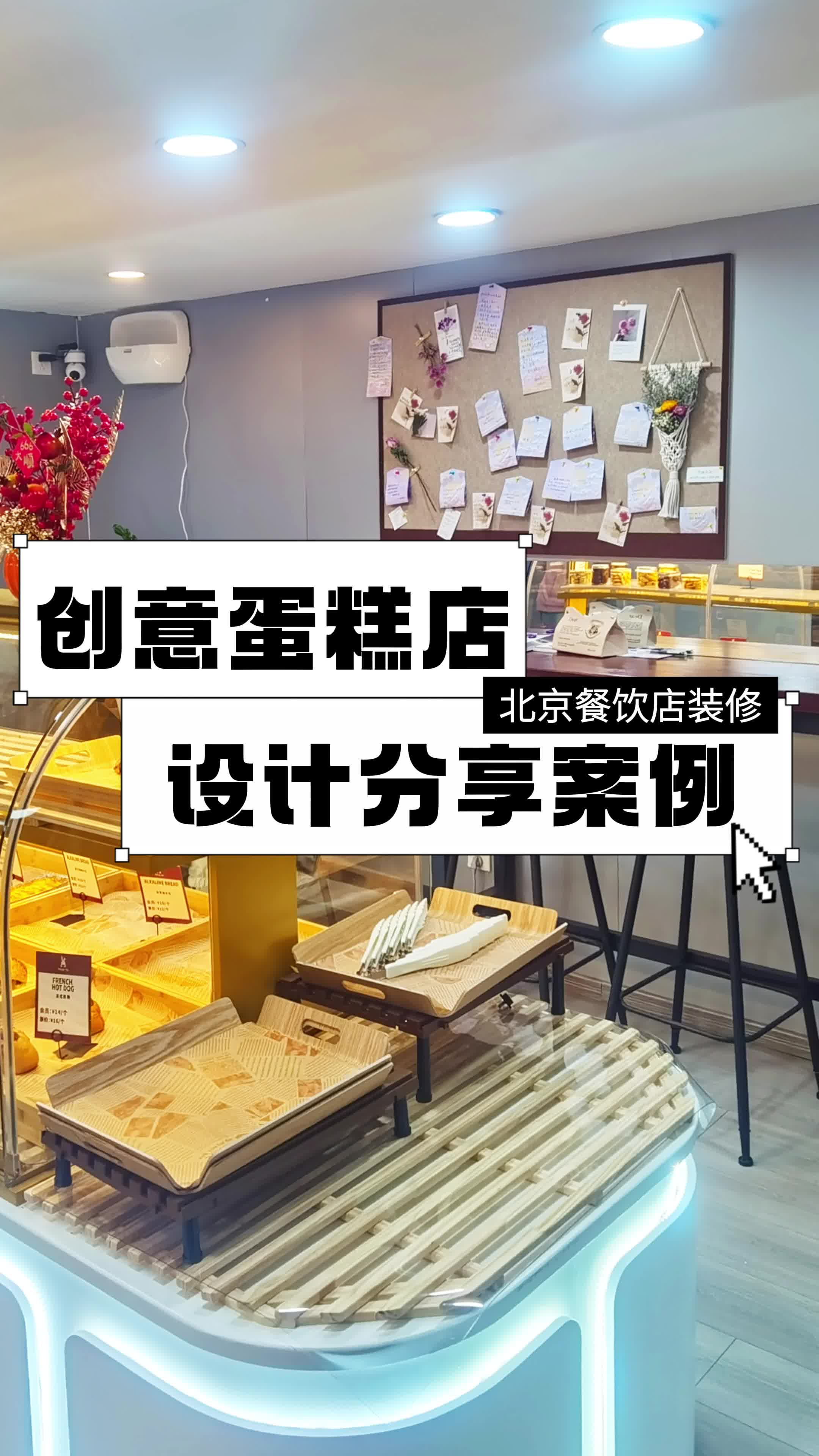 创意蛋糕店 设计分享案例 北京烘焙店装修前十名 大兴烘焙店装修公司 烘焙店装修