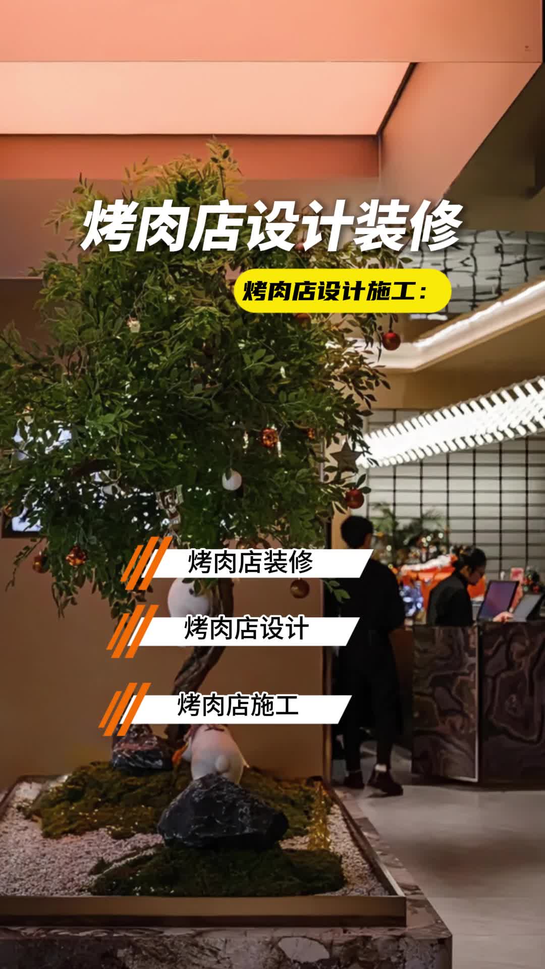 独特装修风格与美味相结合,打造顾客流连忘返的就餐体验!北京烤肉店设计 北京烤肉店装修公司 