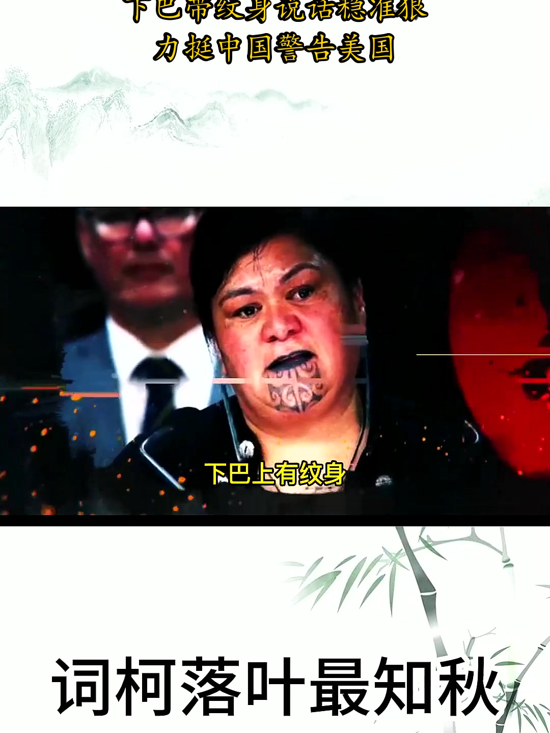 新西兰铁血女外长,下巴带纹身说话稳准狠,力挺中国警告美国!