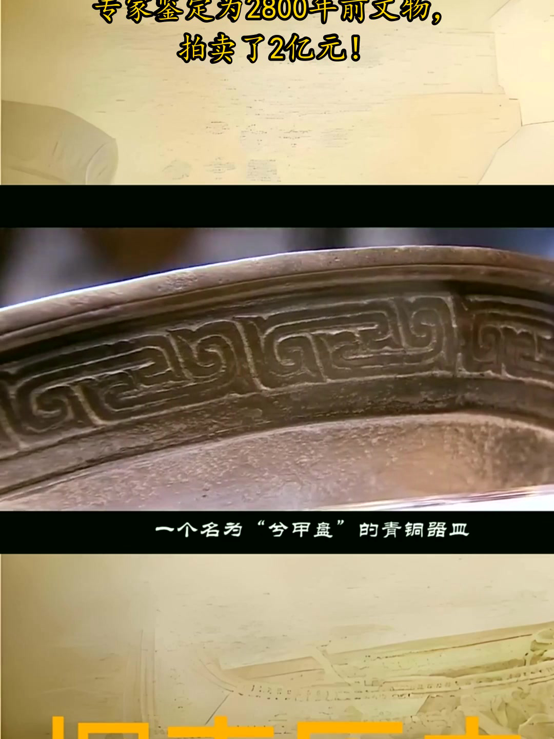 农民买回一铜盆烙饼,专家鉴定为2800年前文物,拍卖了2亿元!