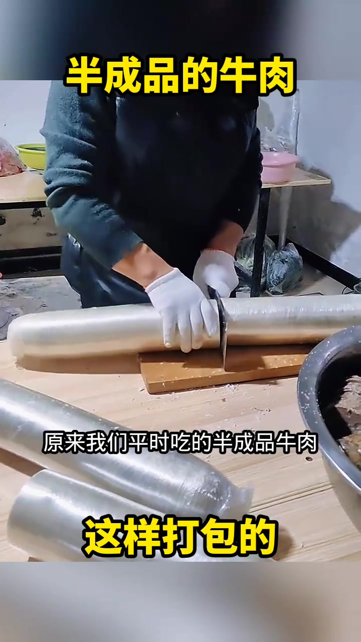 半成品的牛肉,这样打包的!