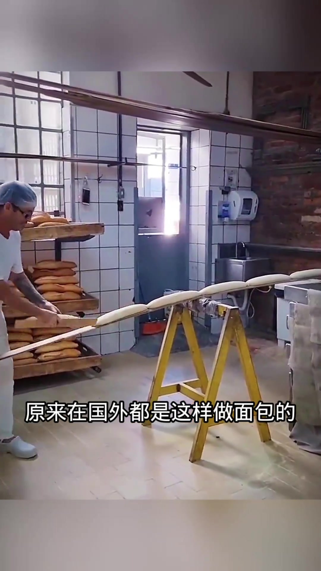 国外面包制作技术揭秘:长木条上的绝妙技巧,让人惊叹不已!