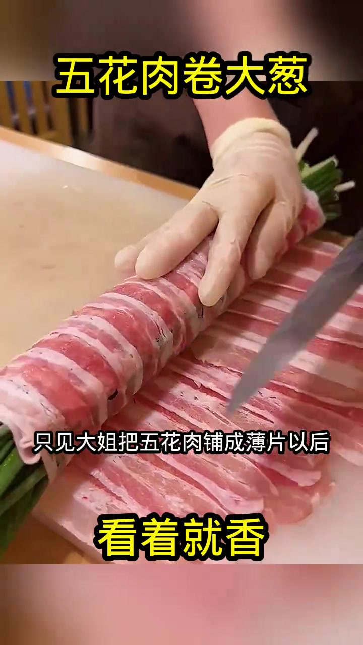 大姐的创意五花肉串