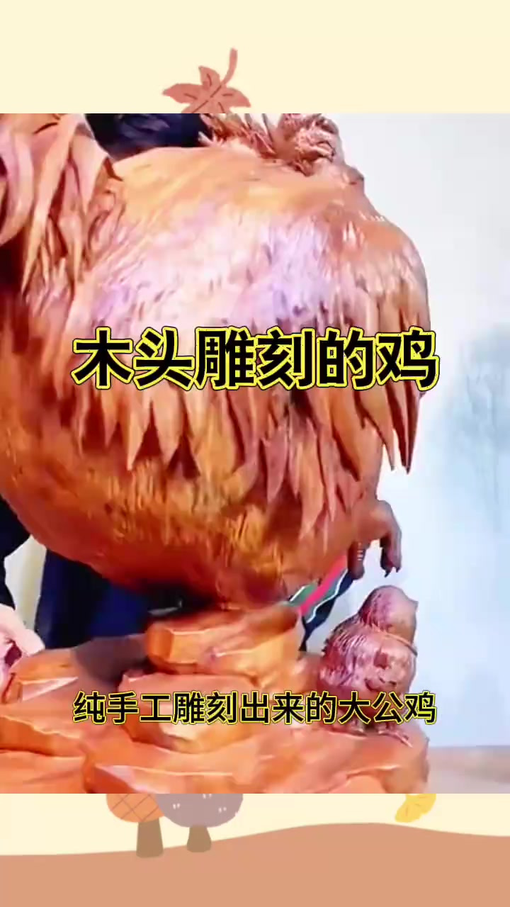 木头雕刻的鸡,真是栩栩如生呀,就是个头有点胖了