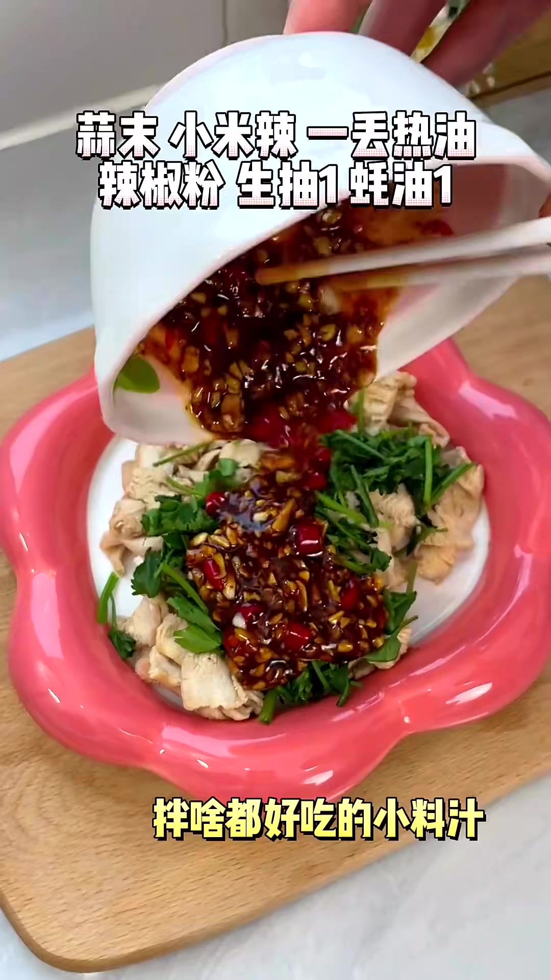 这个香辣开胃的凉拌鸡肉片一定要安排起来！