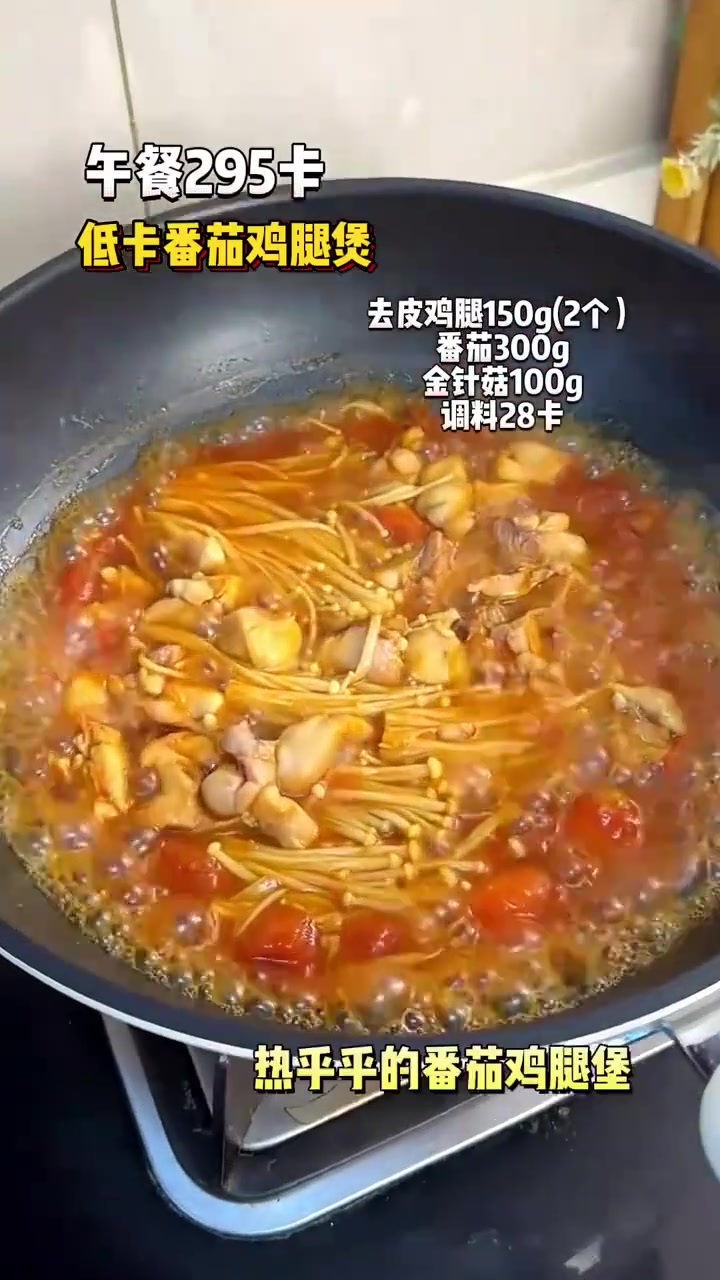 吃一次就忘不掉的减脂餐,热气腾腾的低卡版番茄鸡腿煲