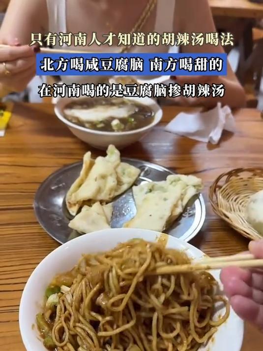 北方喝咸豆腐脑,南方喝甜的,在河南喝的是豆腐脑掺胡辣汤