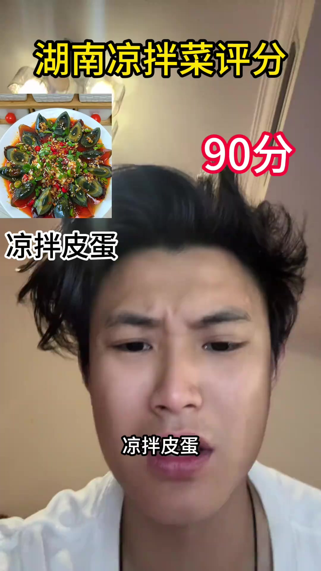 湖南凉拌菜评分美食测评