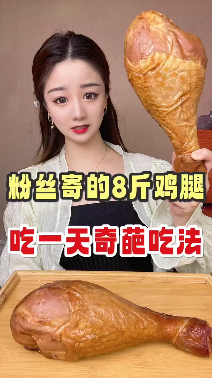 我这鸡腿真是一言难尽啊……