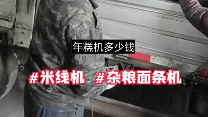 九江年糕机多少钱,半自动米线机,年糕米线机,型号不限,量身定