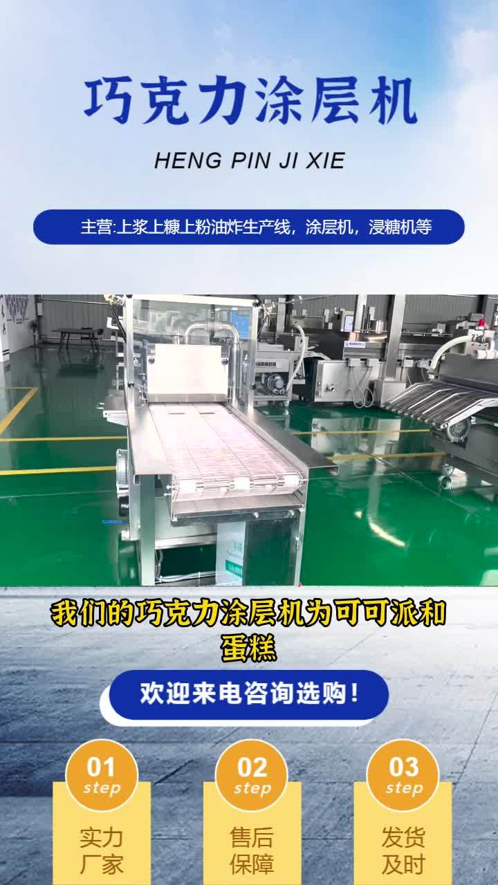 巧克力涂层机 麻薯涂层机 蛋糕涂层机 糕点涂层机 面