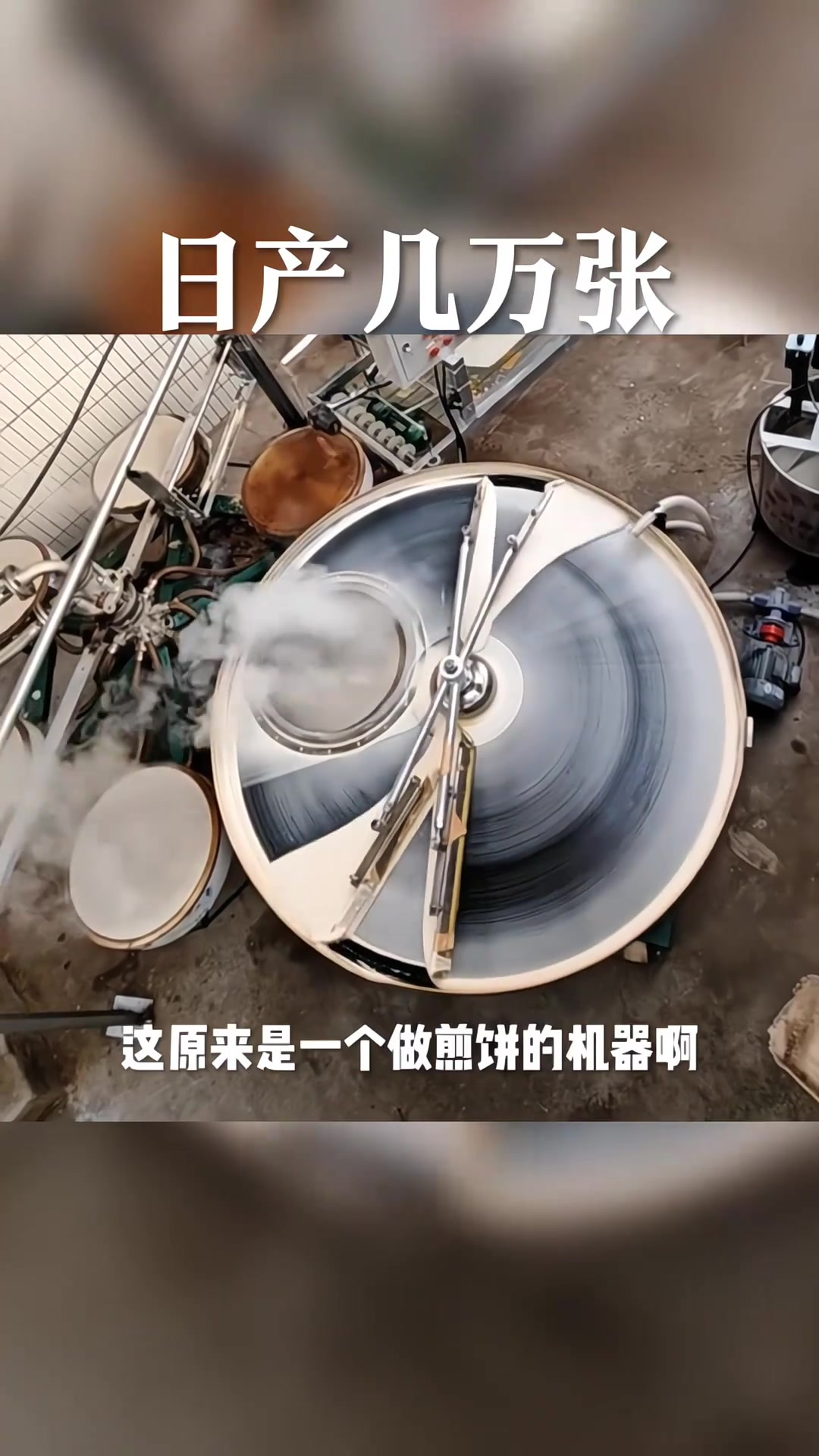 机械化煎饼机引发惊叹:无人操作,创意与美味并存!