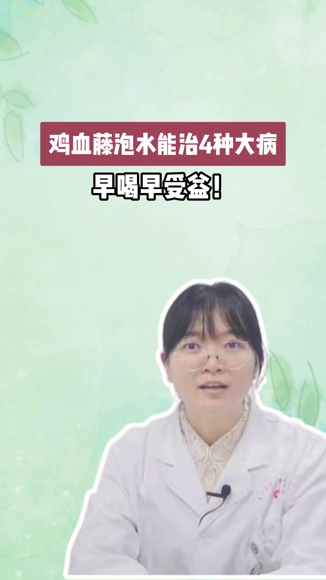 不起眼的鸡血藤？鸡血藤泡水能治4种大病，早喝早受益！
