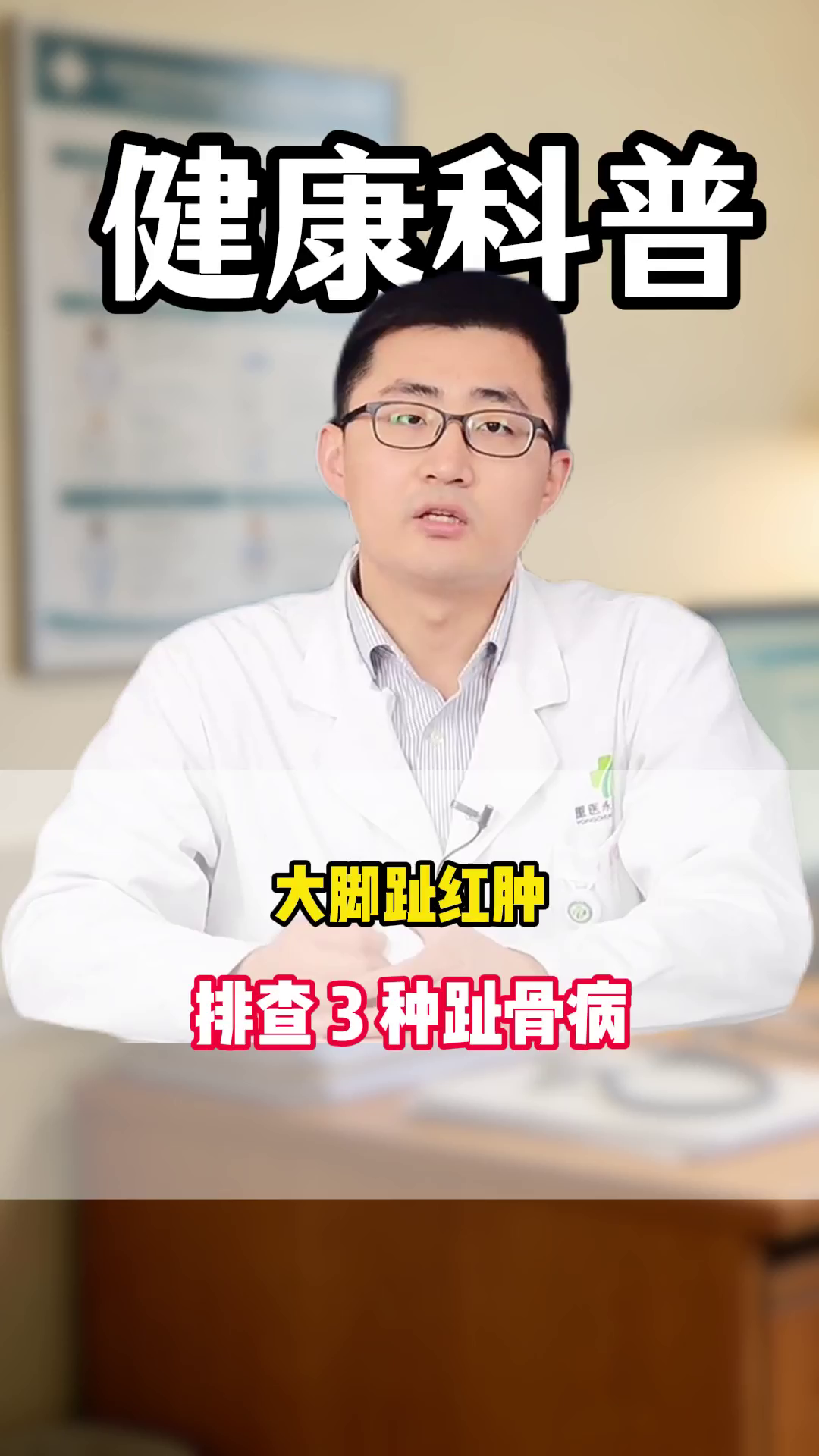 大脚趾红肿？排查 3 种趾骨病