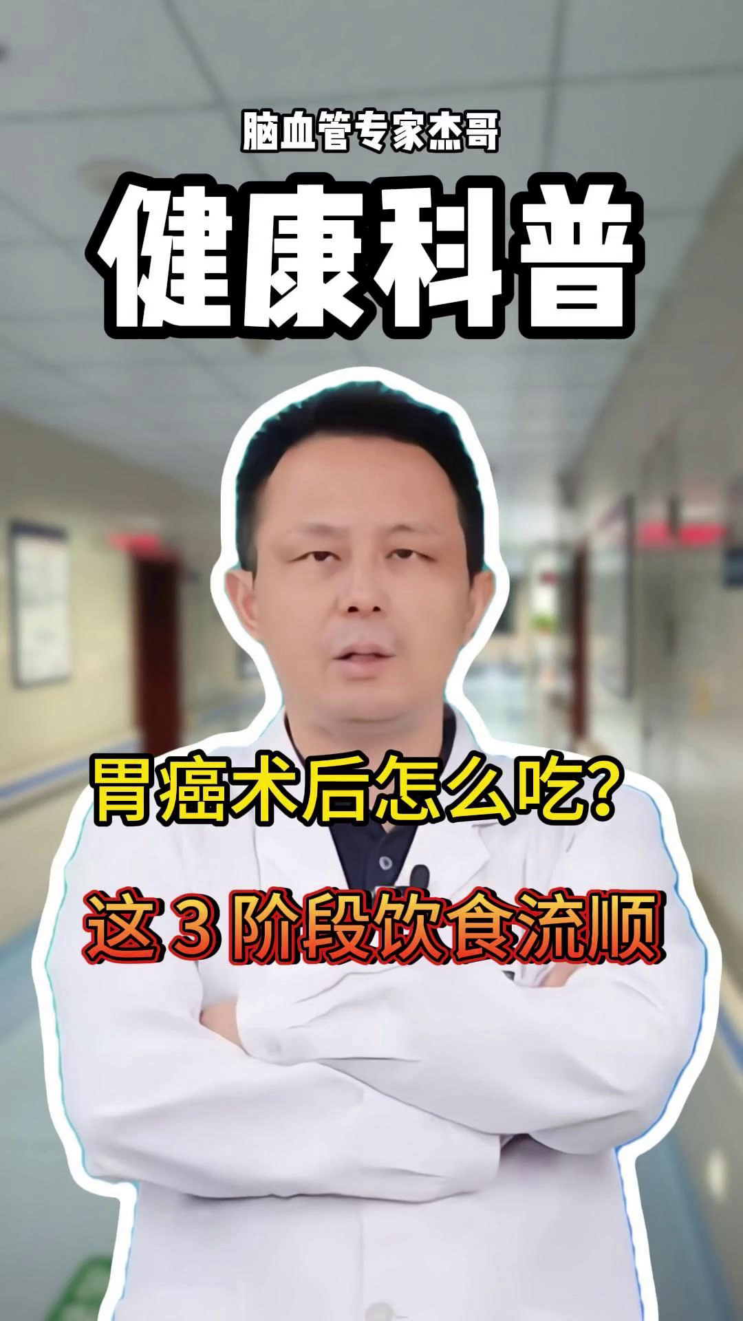 胃癌术后怎么吃？这 3 阶段饮食流顺！