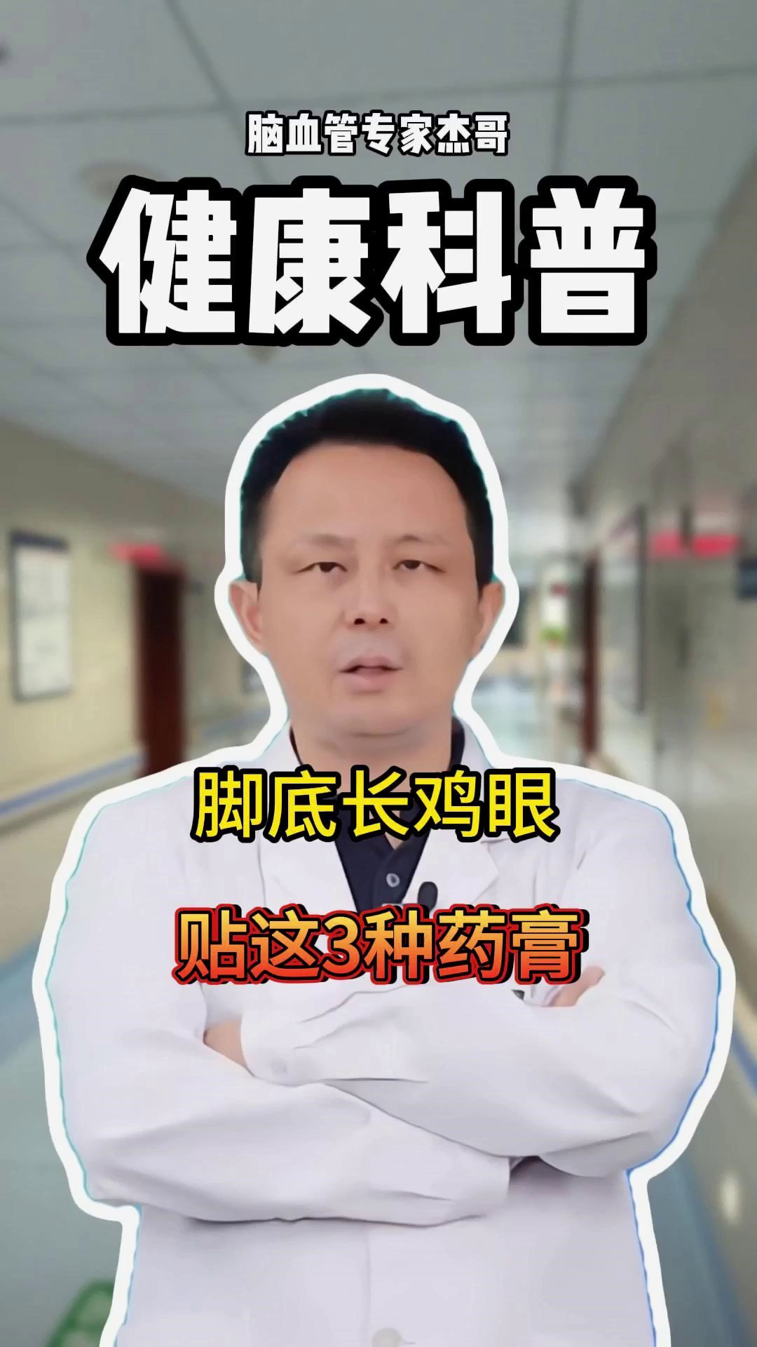 脚底长鸡眼，贴这3种药膏！