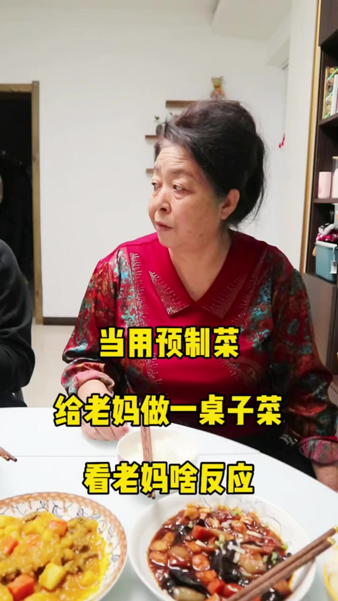 当用预制菜给老妈做一桌子菜，看老妈啥反应