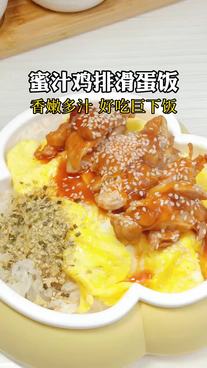 宝宝不爱吃饭,试试这个蜜汁鸡排滑蛋饭吧,鲜嫩多汁巨下饭