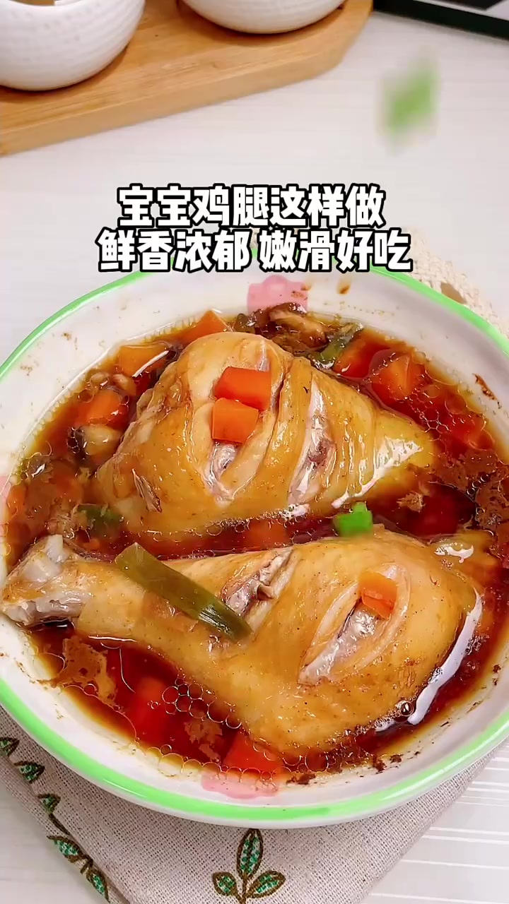 鸡腿这样最给宝宝吃，软烂入味，不柴不硬超好吃