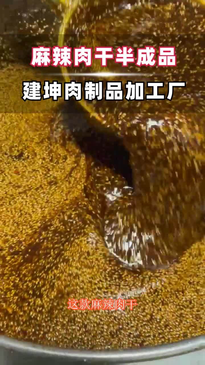 麻辣肉干半成品供货商